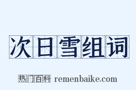 次日雪组词是什么意思的图片